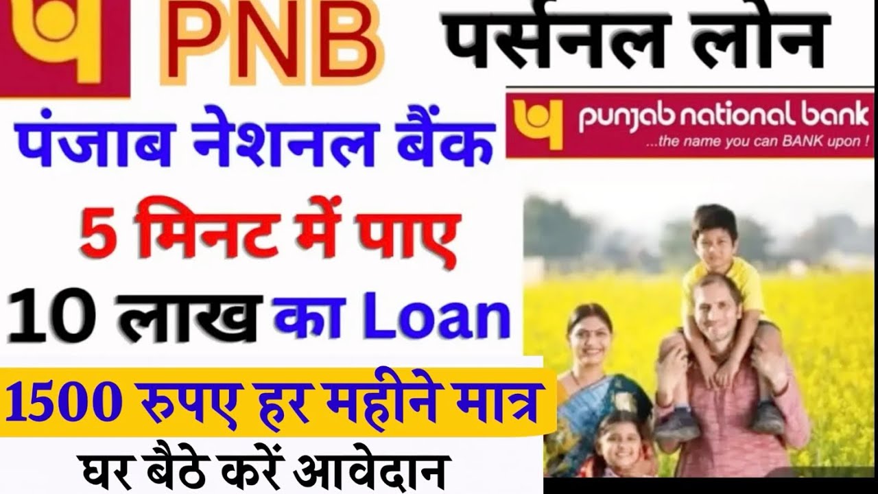 पंजाब नेशनल बैंक से पर्सनल लोन कैसे लें ऑनलाइन | PNB पर्सनल लोन ₹10 लाख तक