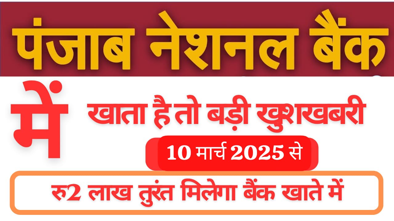 10 मार्च 2025 से मिलेगा ₹2 लाख का पर्सनल लोन, जानें पंजाब नेशनल बैंक की पूरी प्रक्रिया!