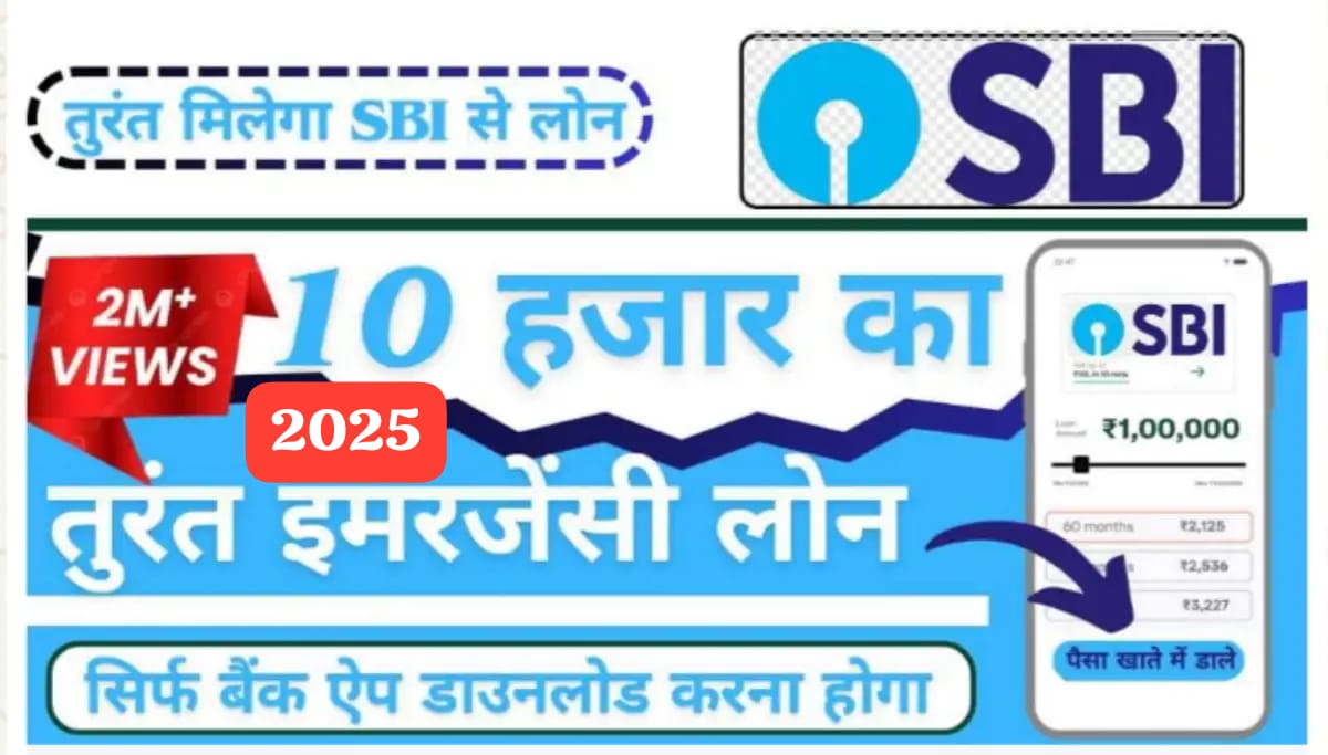 SBI इमरजेंसी लोन: पैसों की जरूरत पड़ने पर घर बैठे तुरंत ₹10,000 का लोन पाएं